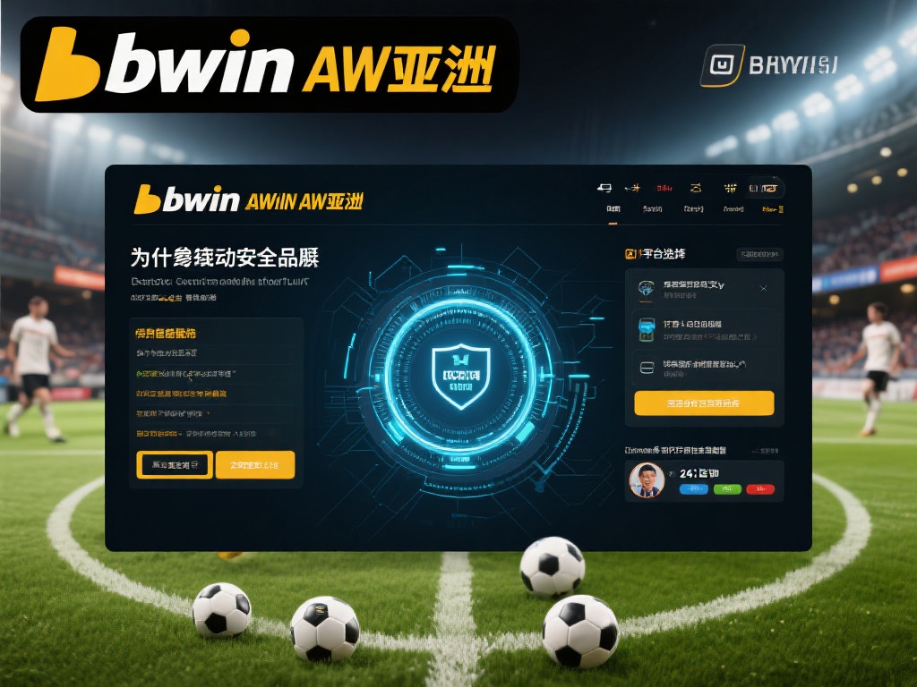 为什么选择bwin必赢亚洲：参与感与安全感兼具
