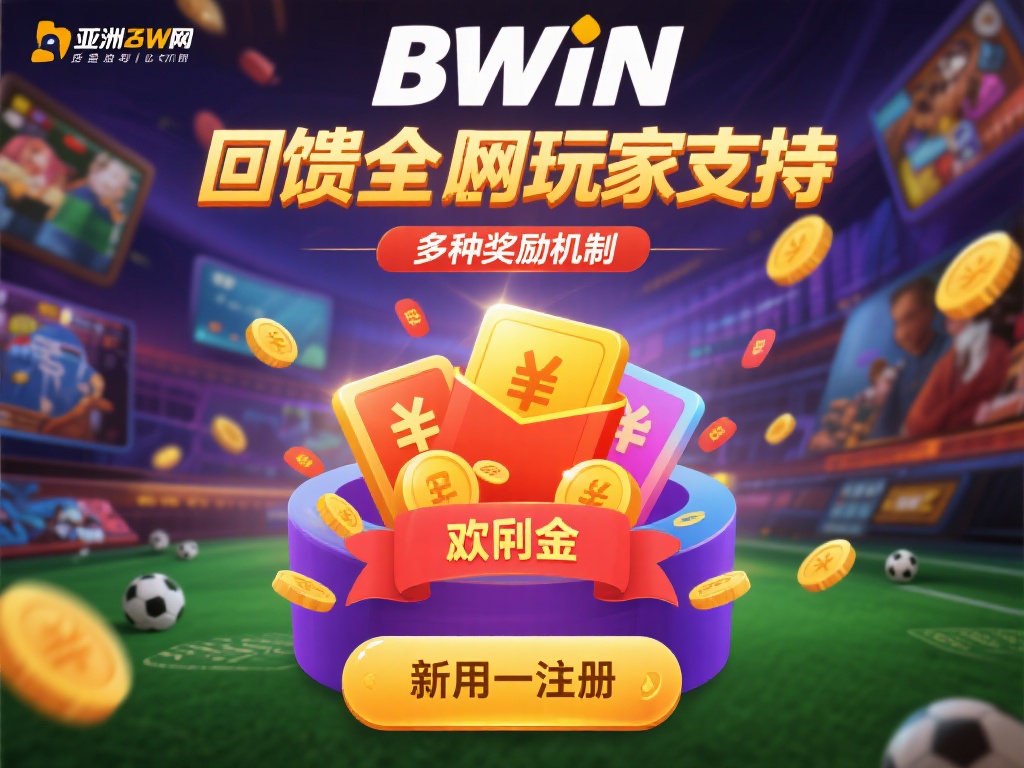 为了回馈广大玩家的支持，BWIN亚洲必赢官网推出了