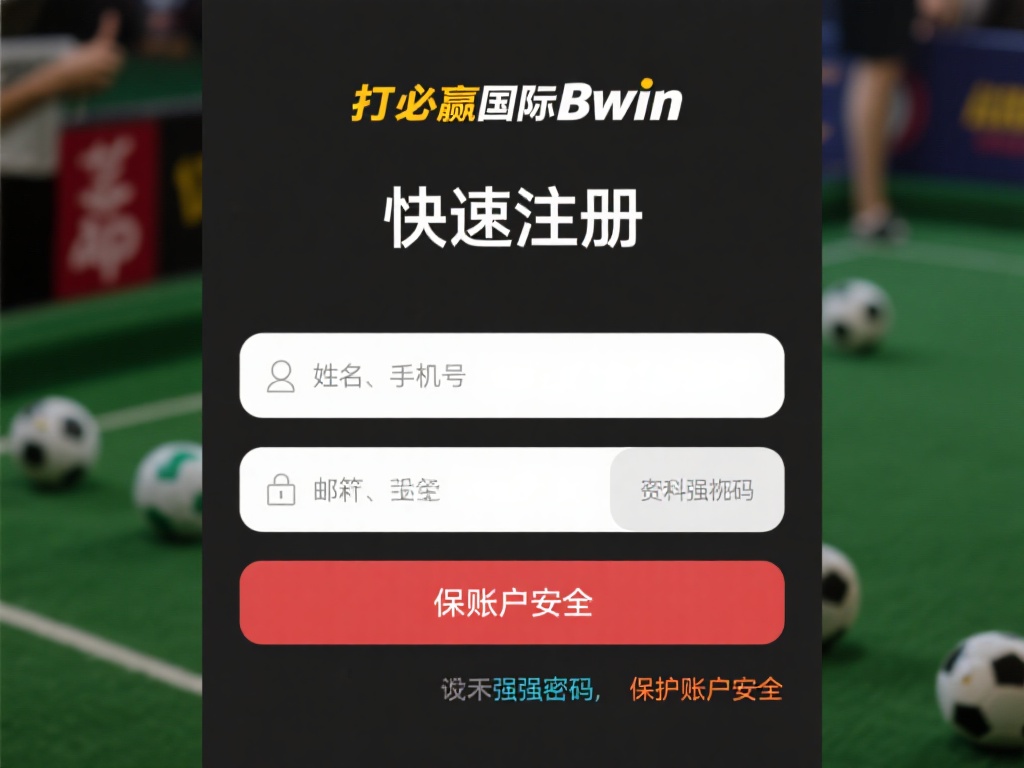 必赢国际bwin App详细使用教程及官方入口推荐
