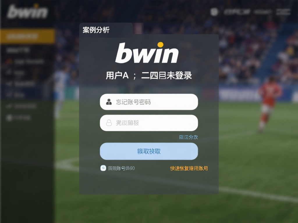 Bwin必赢登录常见问题与解决方案全面解析