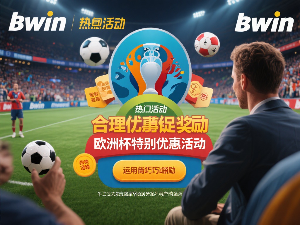 以往的真实案例显示，很多用户通过参与Bwin的热点