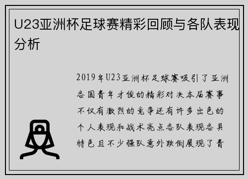 U23亚洲杯足球赛精彩回顾与各队表现分析