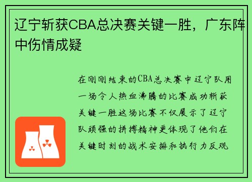 辽宁斩获CBA总决赛关键一胜，广东阵中伤情成疑