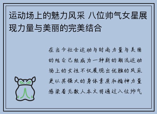 运动场上的魅力风采 八位帅气女星展现力量与美丽的完美结合