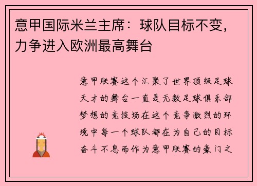 意甲国际米兰主席：球队目标不变，力争进入欧洲最高舞台