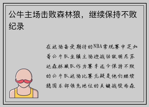 公牛主场击败森林狼，继续保持不败纪录