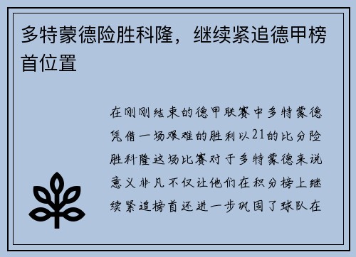 多特蒙德险胜科隆，继续紧追德甲榜首位置