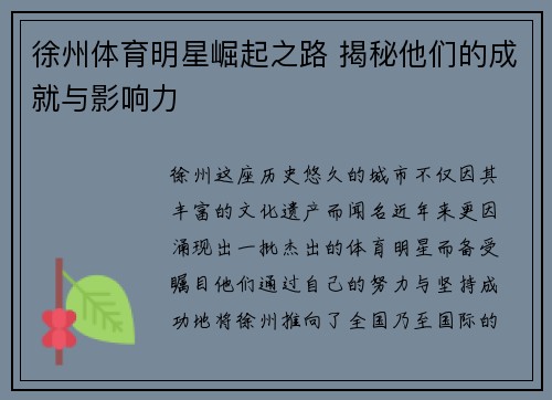徐州体育明星崛起之路 揭秘他们的成就与影响力